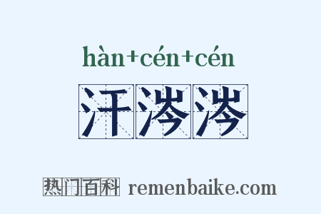 汗涔涔是什么意思的图片